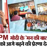 धामी ने सुना पीएम मोदी के मन की बात का 124 वां एपिसोड, PM ने प्रोग्राम में   कीर्तिनगर पंचायत के कूड़ा प्रबंधन मॉडल को सराहा