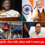 राष्ट्रपति मुर्मू, पीएम मोदी ने भी जताया मनसा देवी हादसे पर दुख, CM धामी ने मुआवजे के साथ दिये मजिस्ट्रियल जांच के आदेश