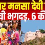 हरिद्वार के मनसा देवी मंदिर में भगदड़, छह श्रद्धालुओं की मौत की खबर, करीब 30 घायल,धामी ने जताया हादसे पर दुख