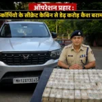 ऑपरेशन प्रहार : स्कॉर्पियो के सीक्रेट केबिन से डेढ़ करोड़ कैश बरामद