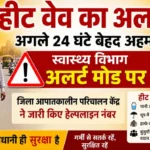 भीषण गर्मी का कहर: अगले 24 घंटे सतर्क रहने की चेतावनी, हेल्पलाइन नंबर जारी